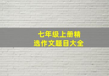 七年级上册精选作文题目大全