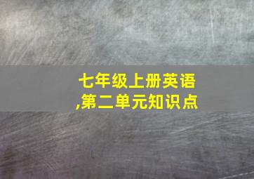 七年级上册英语,第二单元知识点