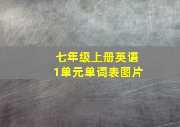 七年级上册英语1单元单词表图片