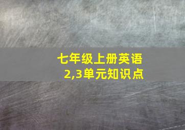 七年级上册英语2,3单元知识点