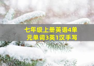 七年级上册英语4单元单词3英1汉手写