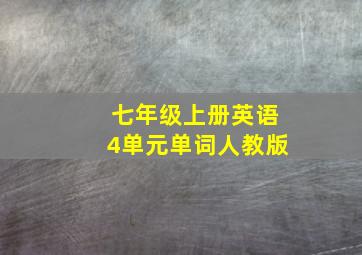 七年级上册英语4单元单词人教版