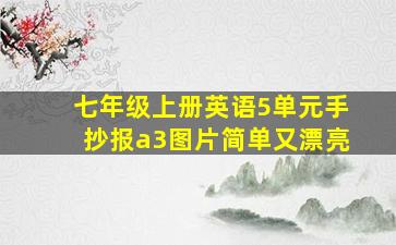 七年级上册英语5单元手抄报a3图片简单又漂亮