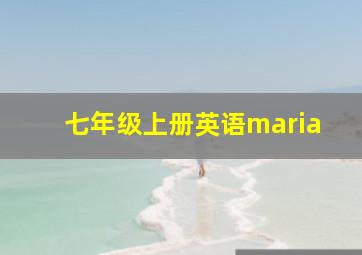 七年级上册英语maria