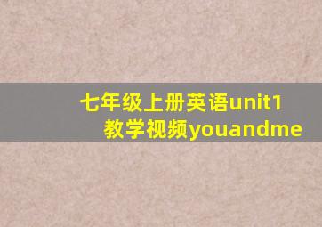 七年级上册英语unit1教学视频youandme