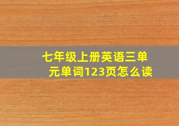 七年级上册英语三单元单词123页怎么读