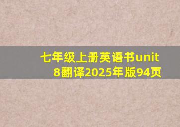 七年级上册英语书unit8翻译2025年版94页