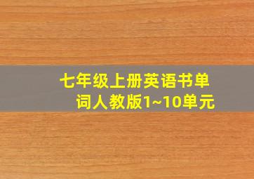 七年级上册英语书单词人教版1~10单元