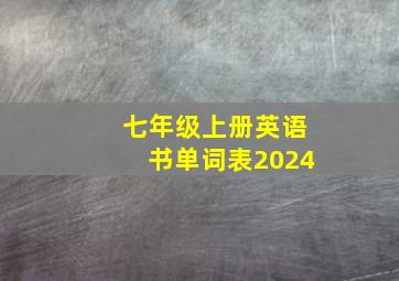 七年级上册英语书单词表2024