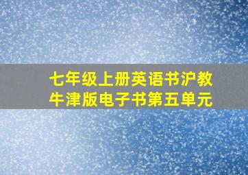 七年级上册英语书沪教牛津版电子书第五单元