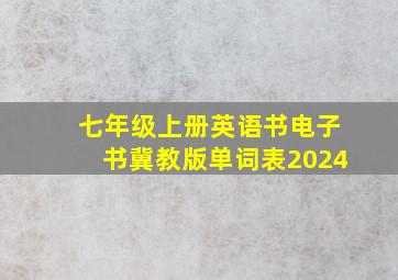 七年级上册英语书电子书冀教版单词表2024