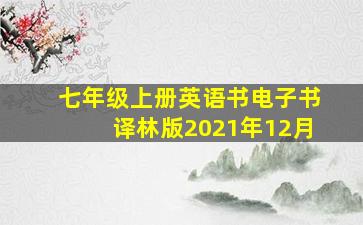 七年级上册英语书电子书译林版2021年12月