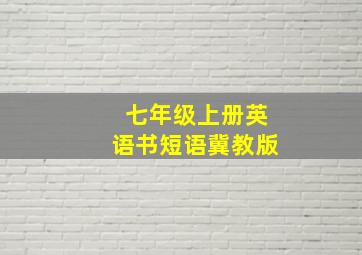 七年级上册英语书短语冀教版