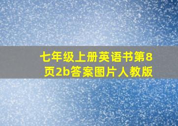 七年级上册英语书第8页2b答案图片人教版