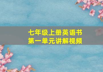 七年级上册英语书第一单元讲解视频