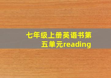 七年级上册英语书第五单元reading