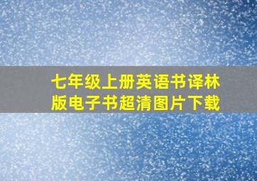 七年级上册英语书译林版电子书超清图片下载