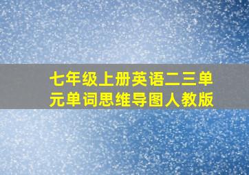 七年级上册英语二三单元单词思维导图人教版