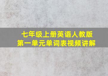 七年级上册英语人教版第一单元单词表视频讲解