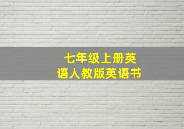 七年级上册英语人教版英语书