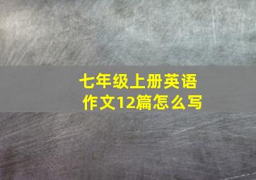 七年级上册英语作文12篇怎么写