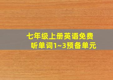 七年级上册英语免费听单词1~3预备单元