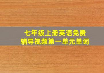 七年级上册英语免费辅导视频第一单元单词