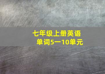 七年级上册英语单词5一10单元