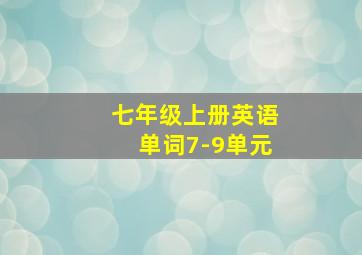 七年级上册英语单词7-9单元