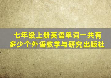 七年级上册英语单词一共有多少个外语教学与研究出版社