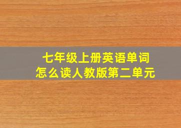 七年级上册英语单词怎么读人教版第二单元