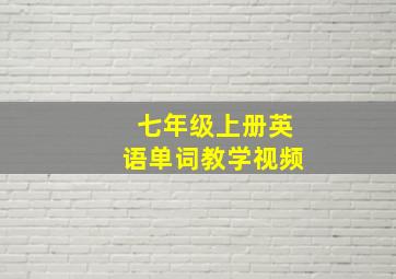 七年级上册英语单词教学视频