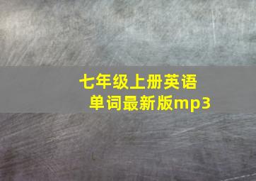 七年级上册英语单词最新版mp3