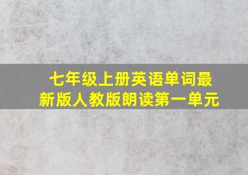 七年级上册英语单词最新版人教版朗读第一单元