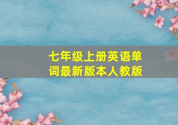 七年级上册英语单词最新版本人教版