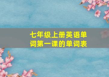 七年级上册英语单词第一课的单词表