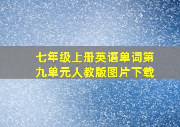 七年级上册英语单词第九单元人教版图片下载