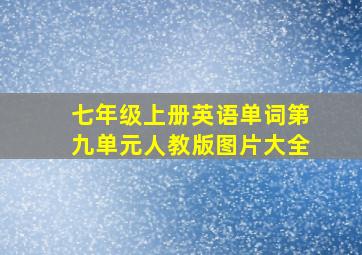 七年级上册英语单词第九单元人教版图片大全