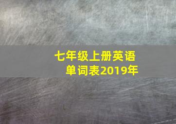 七年级上册英语单词表2019年