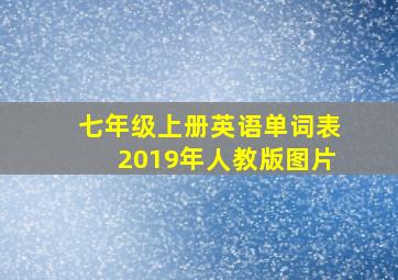 七年级上册英语单词表2019年人教版图片