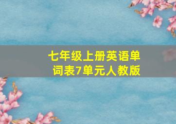 七年级上册英语单词表7单元人教版