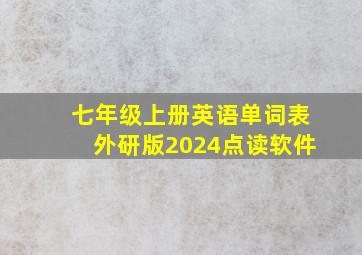 七年级上册英语单词表外研版2024点读软件