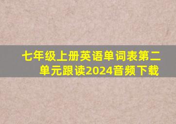 七年级上册英语单词表第二单元跟读2024音频下载