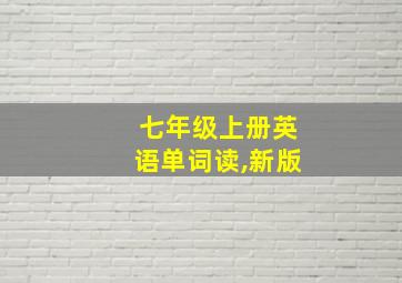 七年级上册英语单词读,新版