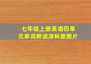 七年级上册英语四单元单词朗读泽林版图片