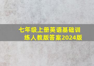 七年级上册英语基础训练人教版答案2024版