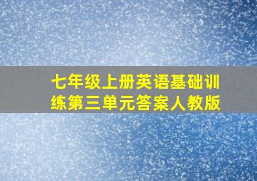 七年级上册英语基础训练第三单元答案人教版