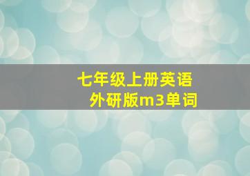 七年级上册英语外研版m3单词