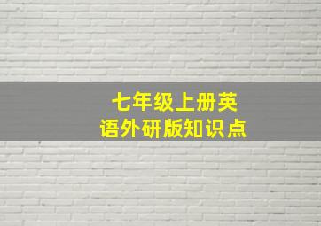 七年级上册英语外研版知识点