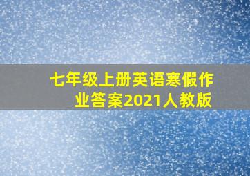 七年级上册英语寒假作业答案2021人教版